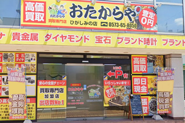 おたからや ひがしみの店