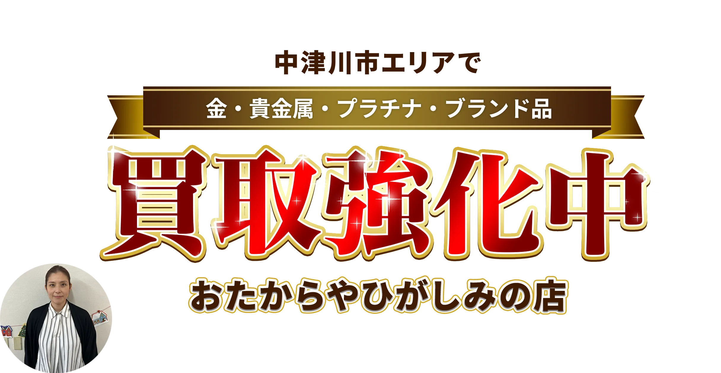 中津川市エリアで金・貴金属・プラチナ・ブランド品買取強化中！ おたからや ひがしみの店