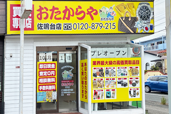 おたからや<br>佐鳴台店
