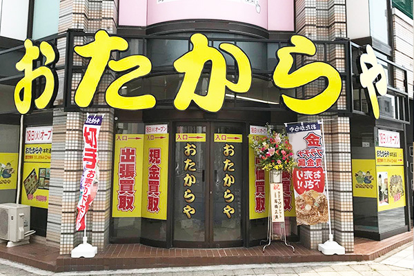 おたからや 本町通店