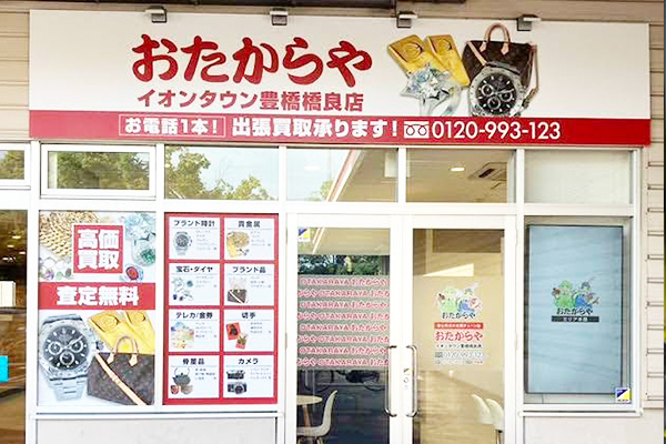 おたからや イオンタウン豊橋橋良店