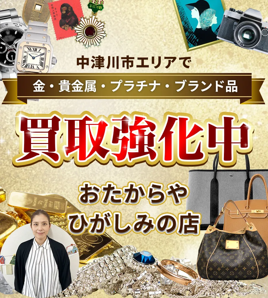 中津川市エリアで金・貴金属・プラチナ・ブランド品買取強化中！ おたからや ひがしみの店